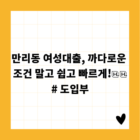 만리동 여성대출, 까다로운 조건 말고 쉽고 빠르게!

# 도입부
