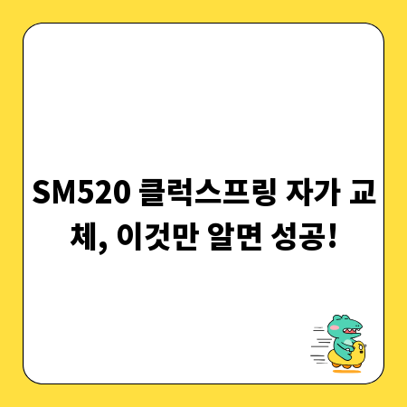 SM520 클럭스프링 자가 교체, 이것만 알면 성공!