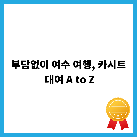 부담없이 여수 여행, 카시트 대여 A to Z
