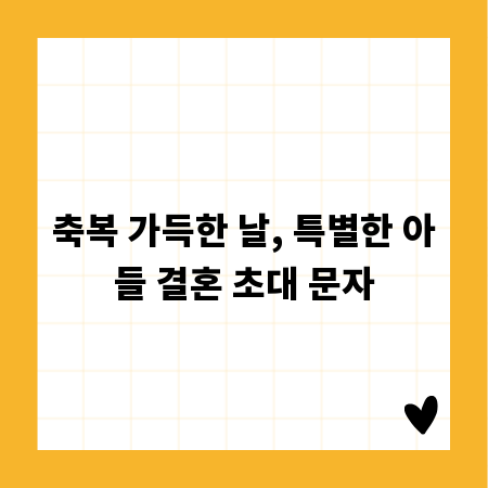 축복 가득한 날, 특별한 아들 결혼 초대 문자