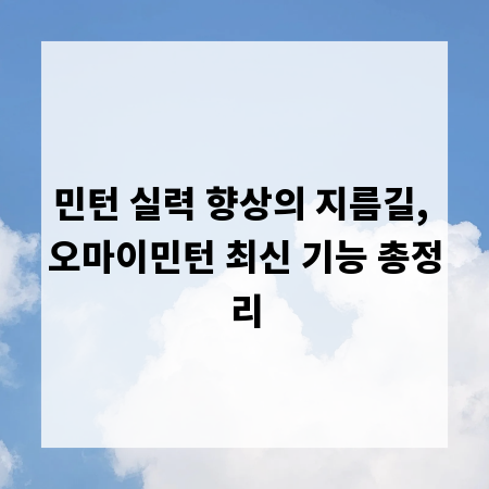 민턴 실력 향상의 지름길, 오마이민턴 최신 기능 총정리