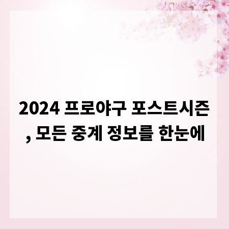 2024 프로야구 포스트시즌, 모든 중계 정보를 한눈에