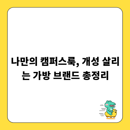 나만의 캠퍼스룩, 개성 살리는 가방 브랜드 총정리