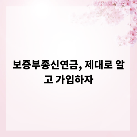 보증부종신연금, 제대로 알고 가입하자