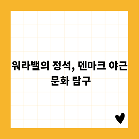 워라밸의 정석, 덴마크 야근 문화 탐구