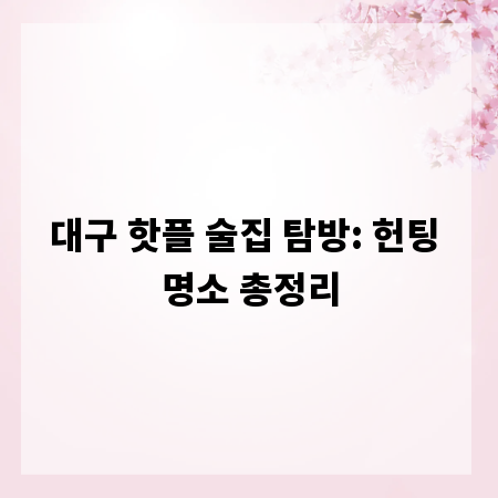 대구 핫플 술집 탐방: 헌팅 명소 총정리