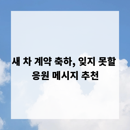 새 차 계약 축하, 잊지 못할 응원 메시지 추천