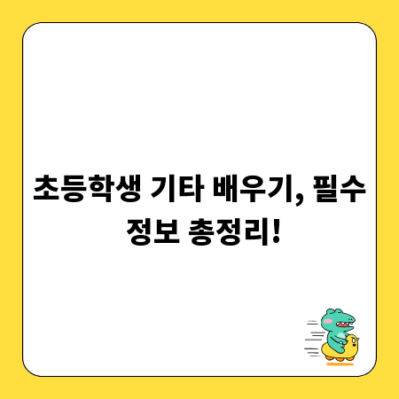 초등학생 기타 배우기, 필수 정보 총정리!