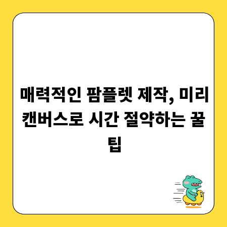 매력적인 팜플렛 제작, 미리캔버스로 시간 절약하는 꿀팁