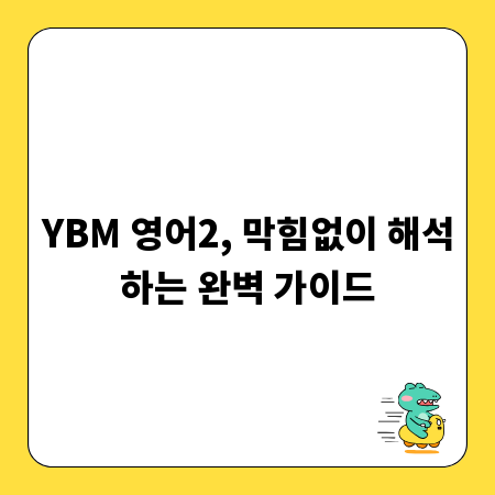 YBM 영어2, 막힘없이 해석하는 완벽 가이드