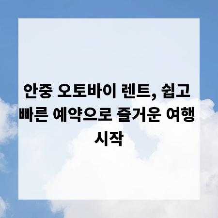 안중 오토바이 렌트, 쉽고 빠른 예약으로 즐거운 여행 시작