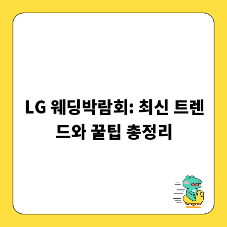 LG 웨딩박람회: 최신 트렌드와 꿀팁 총정리