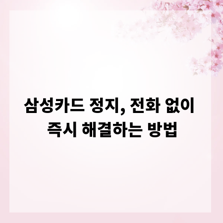 삼성카드 정지, 전화 없이 즉시 해결하는 방법