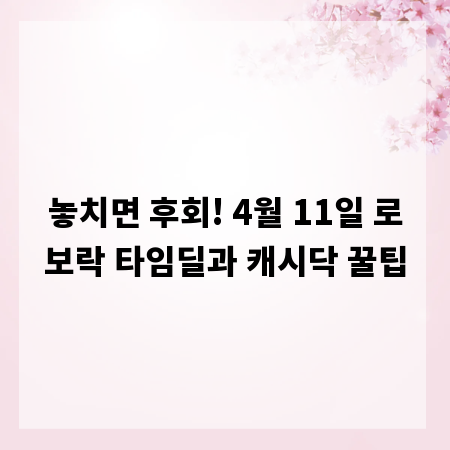 놓치면 후회! 4월 11일 로보락 타임딜과 캐시닥 꿀팁