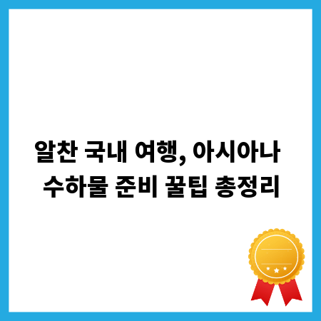 알찬 국내 여행, 아시아나 수하물 준비 꿀팁 총정리