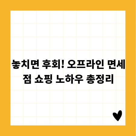 놓치면 후회! 오프라인 면세점 쇼핑 노하우 총정리