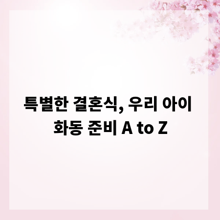 특별한 결혼식, 우리 아이 화동 준비 A to Z