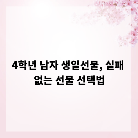 4학년 남자 생일선물, 실패 없는 선물 선택법