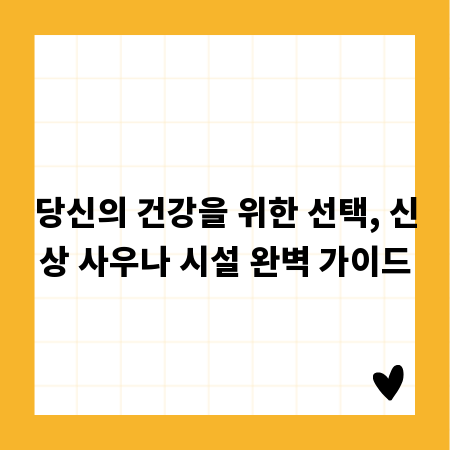 당신의 건강을 위한 선택, 신상 사우나 시설 완벽 가이드