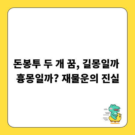 돈봉투 두 개 꿈, 길몽일까 흉몽일까? 재물운의 진실