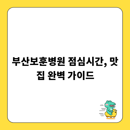 부산보훈병원 점심시간, 맛집 완벽 가이드
