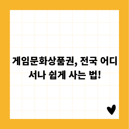 게임문화상품권, 전국 어디서나 쉽게 사는 법!