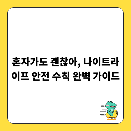 혼자가도 괜찮아, 나이트라이프 안전 수칙 완벽 가이드