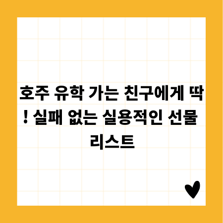호주 유학 가는 친구에게 딱! 실패 없는 실용적인 선물 리스트