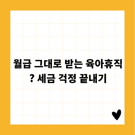 월급 그대로 받는 육아휴직? 세금 걱정 끝내기