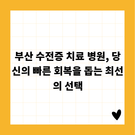부산 수전증 치료 병원, 당신의 빠른 회복을 돕는 최선의 선택