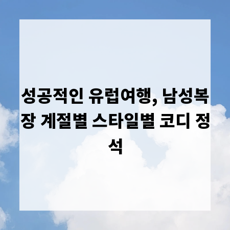 성공적인 유럽여행, 남성복장 계절별 스타일별 코디 정석