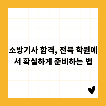 소방기사 합격, 전북 학원에서 확실하게 준비하는 법