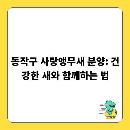 동작구 사랑앵무새 분양: 건강한 새와 함께하는 법