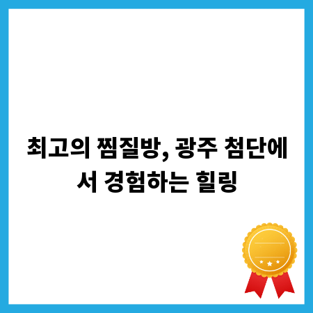 최고의 찜질방, 광주 첨단에서 경험하는 힐링