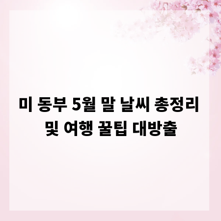미 동부 5월 말 날씨 총정리 및 여행 꿀팁 대방출