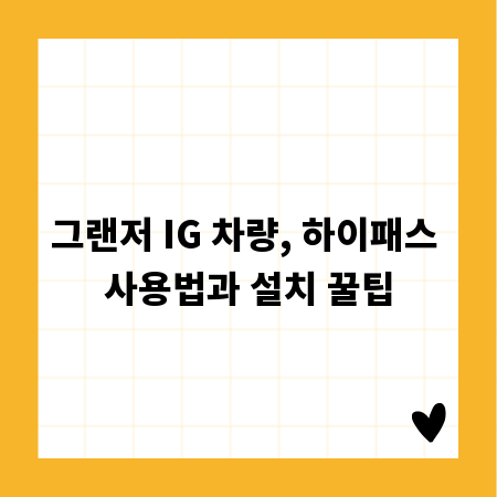 그랜저 IG 차량, 하이패스 사용법과 설치 꿀팁