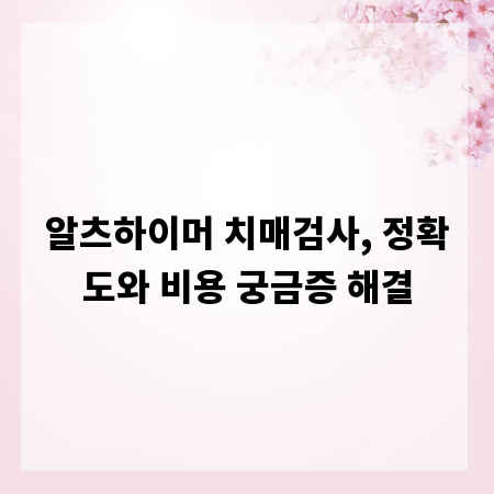 알츠하이머 치매검사, 정확도와 비용 궁금증 해결