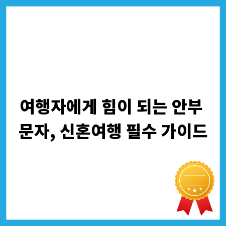 여행자에게 힘이 되는 안부 문자, 신혼여행 필수 가이드