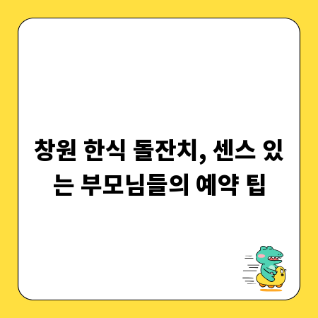 창원 한식 돌잔치, 센스 있는 부모님들의 예약 팁