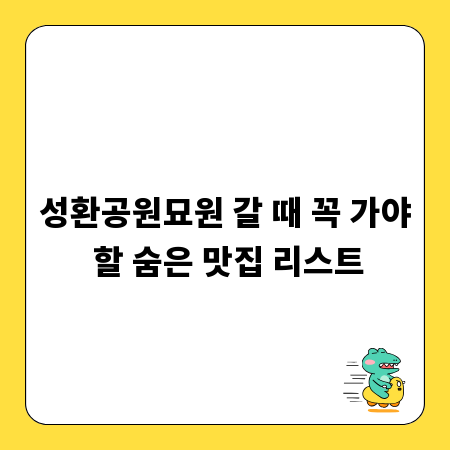 성환공원묘원 갈 때 꼭 가야 할 숨은 맛집 리스트