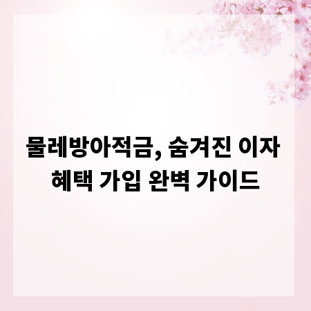 물레방아적금, 숨겨진 이자 혜택 가입 완벽 가이드