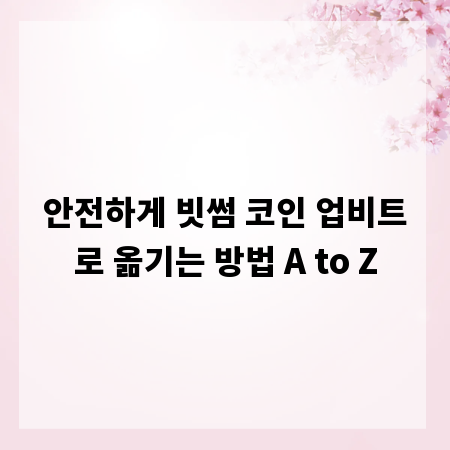 안전하게 빗썸 코인 업비트로 옮기는 방법 A to Z