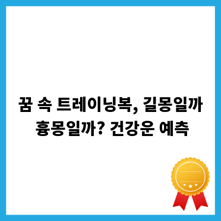 꿈 속 트레이닝복, 길몽일까 흉몽일까? 건강운 예측