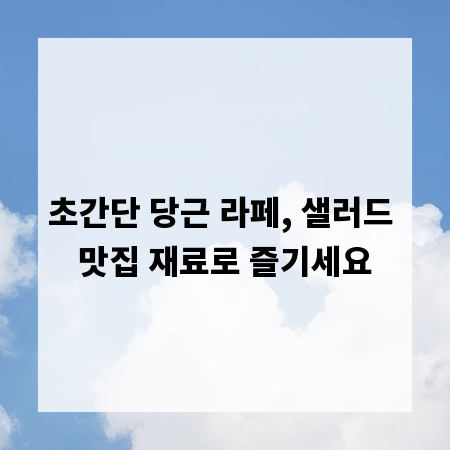 초간단 당근 라페, 샐러드 맛집 재료로 즐기세요