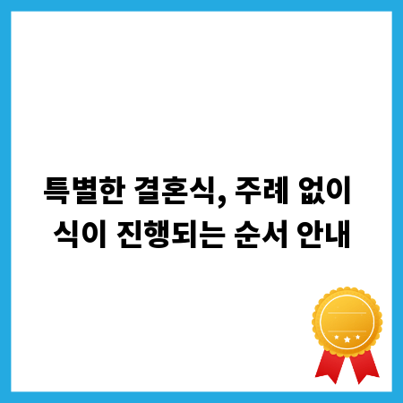 특별한 결혼식, 주례 없이 식이 진행되는 순서 안내
