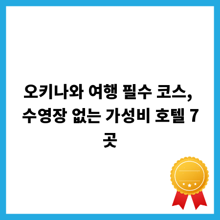 오키나와 여행 필수 코스, 수영장 없는 가성비 호텔 7곳