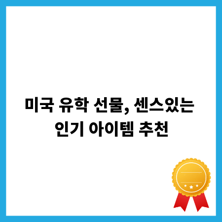 미국 유학 선물, 센스있는 인기 아이템 추천