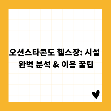 오션스타콘도 헬스장: 시설 완벽 분석 & 이용 꿀팁