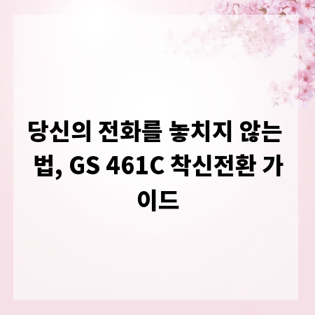 당신의 전화를 놓치지 않는 법, GS 461C 착신전환 가이드