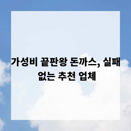 가성비 끝판왕 돈까스, 실패 없는 추천 업체